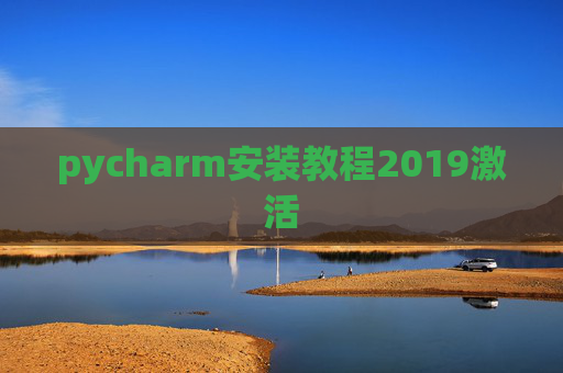 pycharm安装教程2019激活